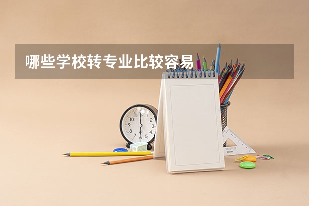 哪些学校转专业比较容易