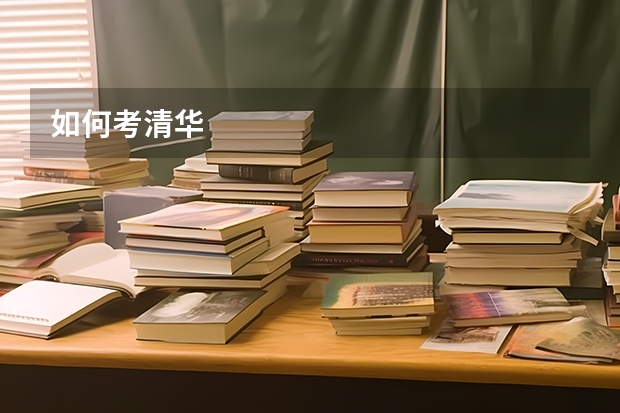 如何考清华