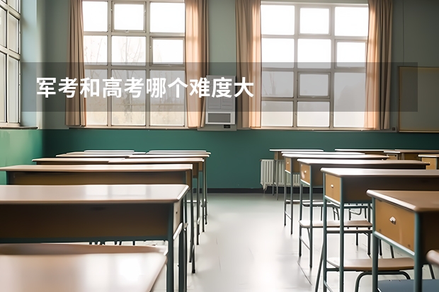 军考和高考哪个难度大