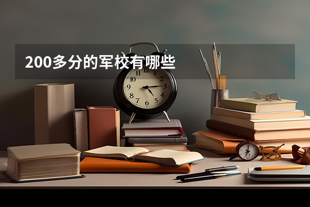 200多分的军校有哪些