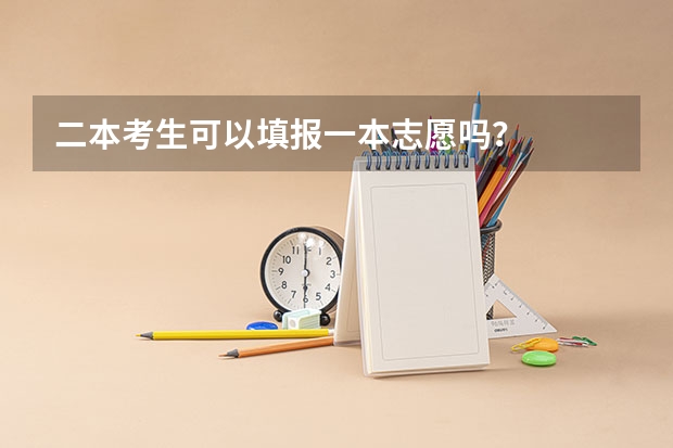 二本考生可以填报一本志愿吗？