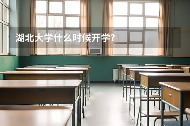 湖北大学什么时候开学？
