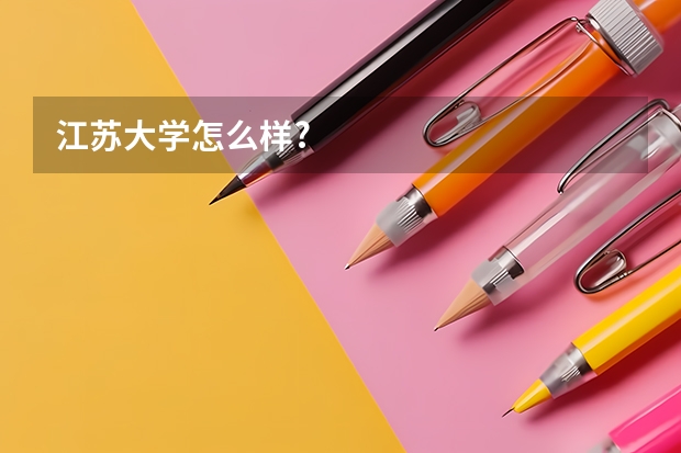 江苏大学怎么样?