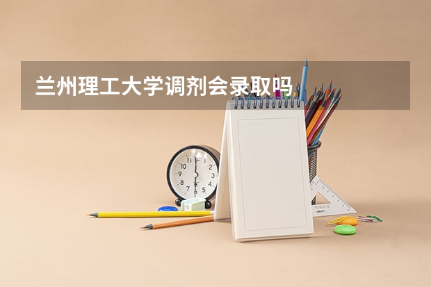 兰州理工大学调剂会录取吗