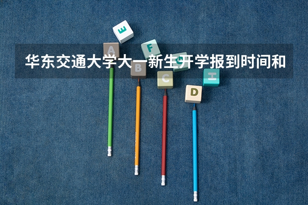 华东交通大学大一新生开学报到时间和新生入学手册指南 东北电力大学大一新生开学报到时间和新生入学手册指南