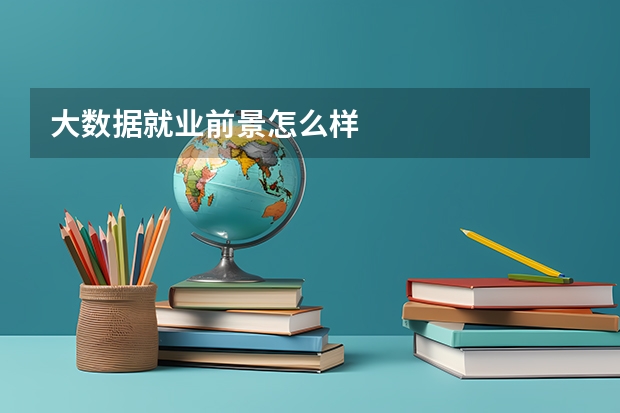 大数据就业前景怎么样