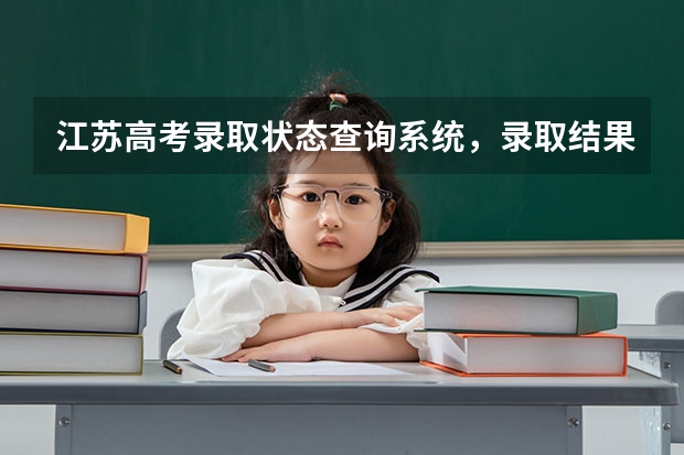 江苏高考录取状态查询系统，录取结果什么时候出来公布