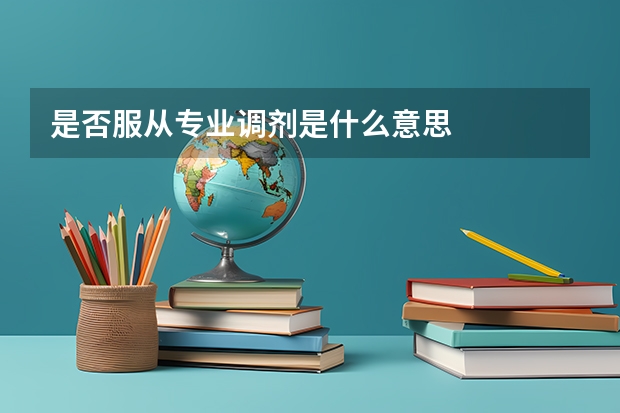 是否服从专业调剂是什么意思