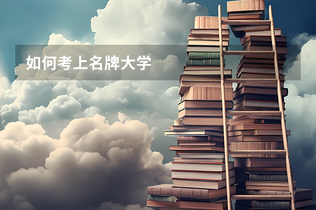 如何考上名牌大学
