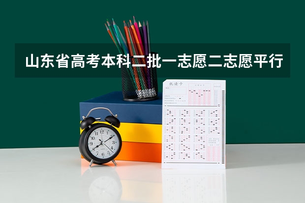 山东省高考本科二批一志愿二志愿平行降多少分