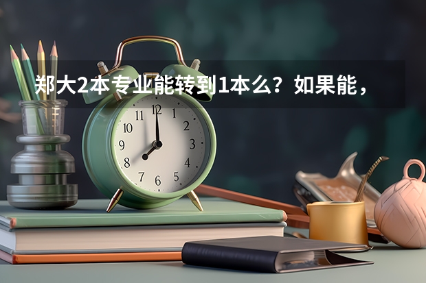 郑大2本专业能转到1本么？如果能，应具备什么条件
