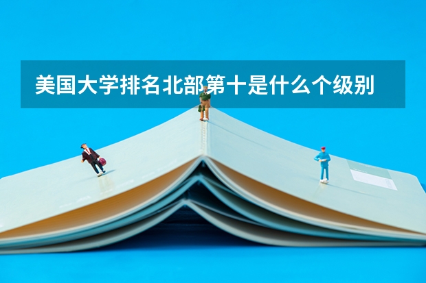 美国大学排名北部第十是什么个级别