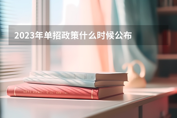 2023年单招政策什么时候公布