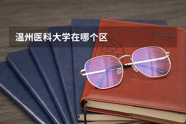 温州医科大学在哪个区