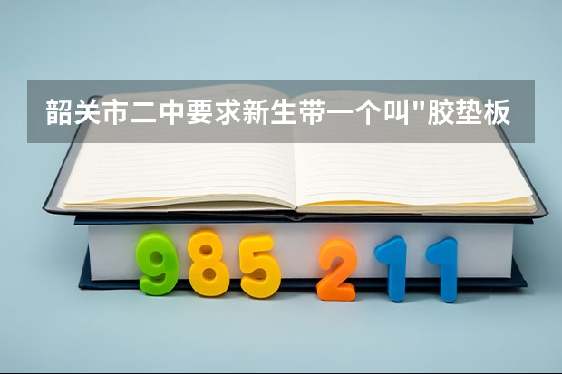 韶关市二中要求新生带一个叫