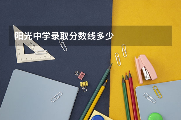 阳光中学录取分数线多少