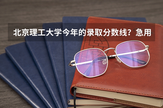 北京理工大学今年的录取分数线？急用，高三了，还没目标……（北京理工大学珠海学院录取分数线）