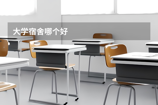 大学宿舍哪个好