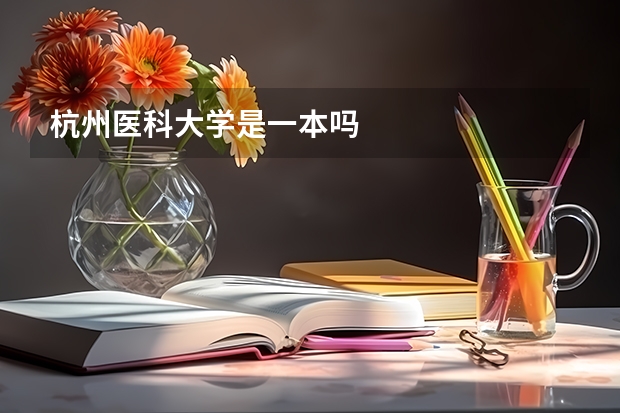 杭州医科大学是一本吗
