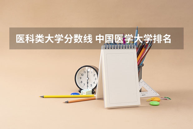 医科类大学分数线 中国医学大学排名及分数线