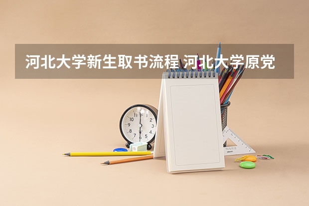 河北大学新生取书流程 河北大学原党委书记左晓光现工作调往何处？