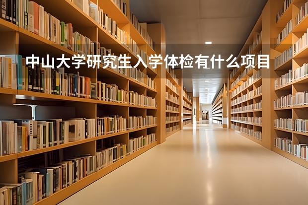 中山大学研究生入学体检有什么项目