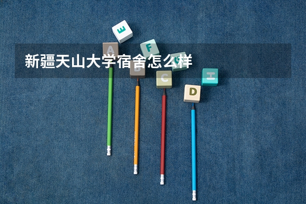 新疆天山大学宿舍怎么样
