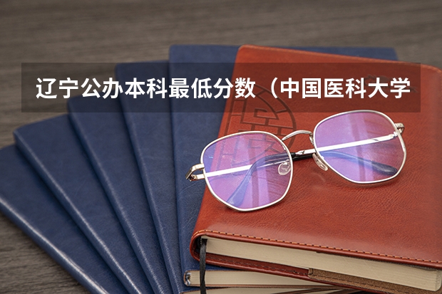 辽宁公办本科最低分数（中国医科大学分数线）