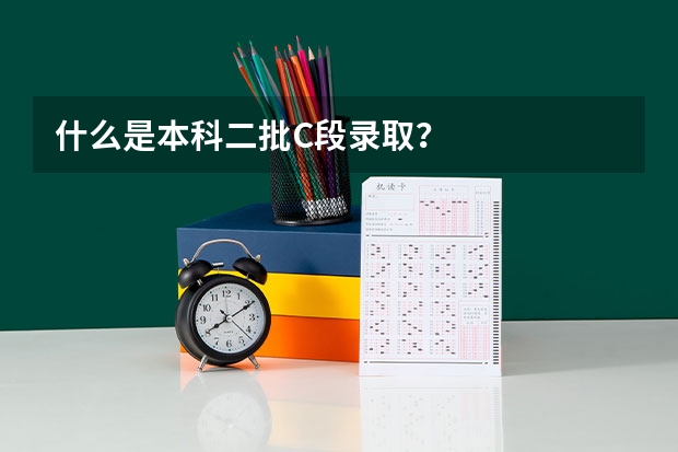 什么是本科二批C段录取？