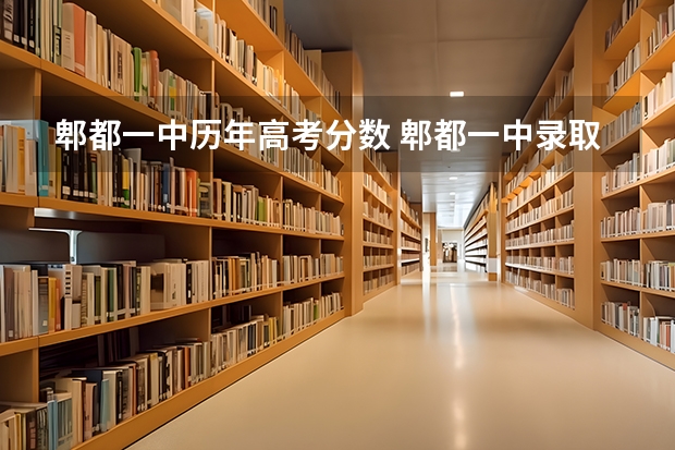 郫都一中历年高考分数 郫都一中录取分数线