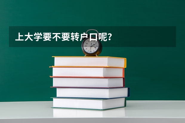 上大学要不要转户口呢?