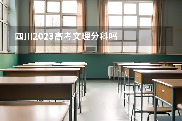 四川2023高考文理分科吗