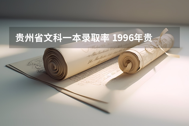 贵州省文科一本录取率 1996年贵州高考录取率
