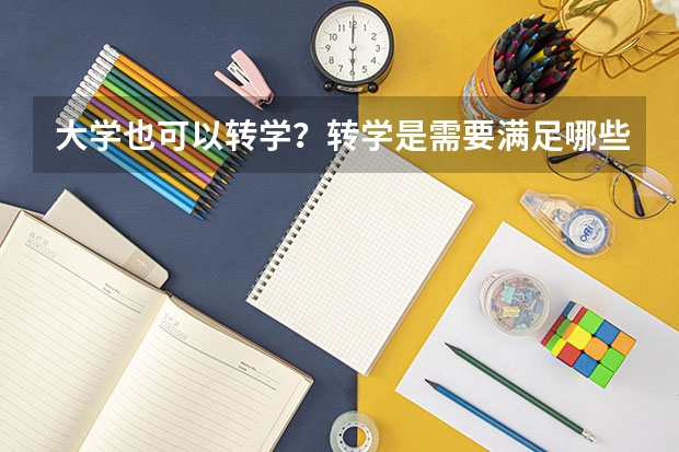 大学也可以转学？转学是需要满足哪些条件？