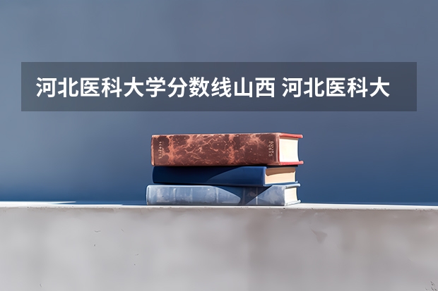 河北医科大学分数线山西 河北医科大学单招分数线