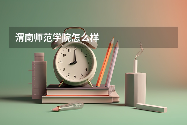 渭南师范学院怎么样