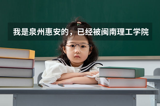 我是泉州惠安的，已经被闽南理工学院录取了，可录取通知书到现在还没有下来，这是怎么回事啊？