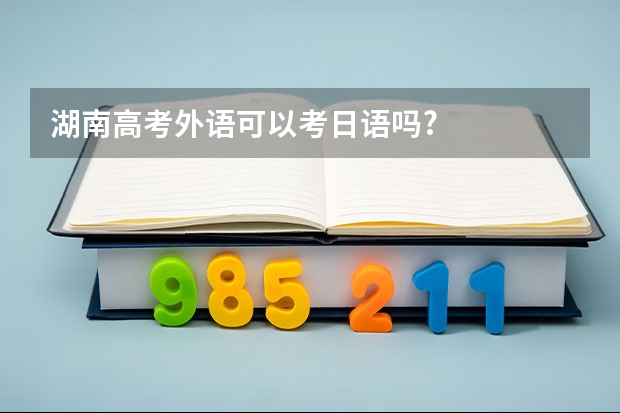 湖南高考外语可以考日语吗?