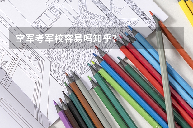 空军考军校容易吗知乎？