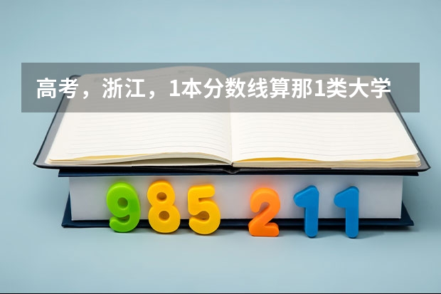 高考，浙江，1本分数线算那1类大学的自主模块的60分吗
