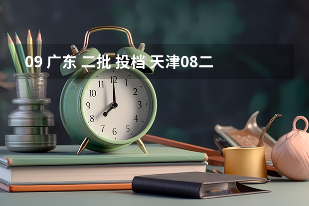 09 广东 二批 投档 天津08二批B类余缺计划