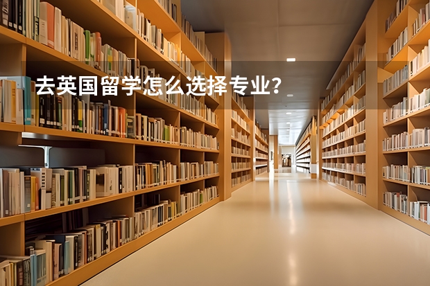 去英国留学怎么选择专业？