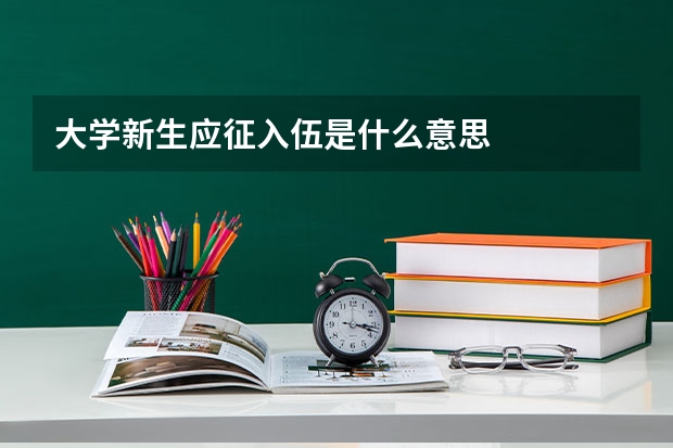 大学新生应征入伍是什么意思