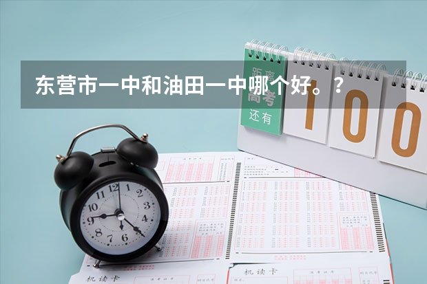 东营市一中和油田一中哪个好。?