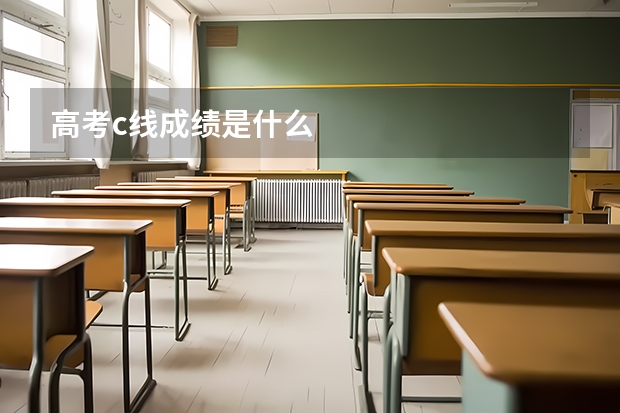 高考c线成绩是什么