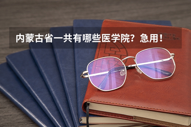 内蒙古省一共有哪些医学院?急用!
