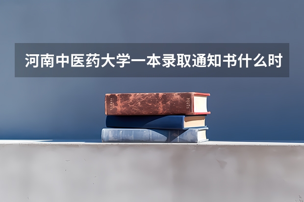 河南中医药大学一本录取通知书什么时候邮