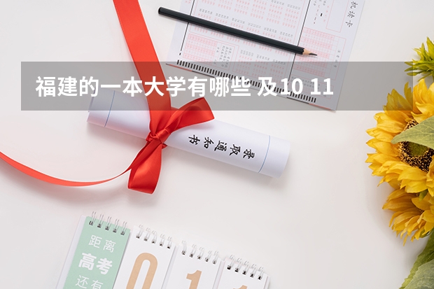 福建的一本大学有哪些 及10 11年分数线