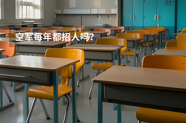 空军每年都招人吗？