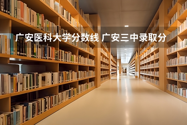 广安医科大学分数线 广安三中录取分数线